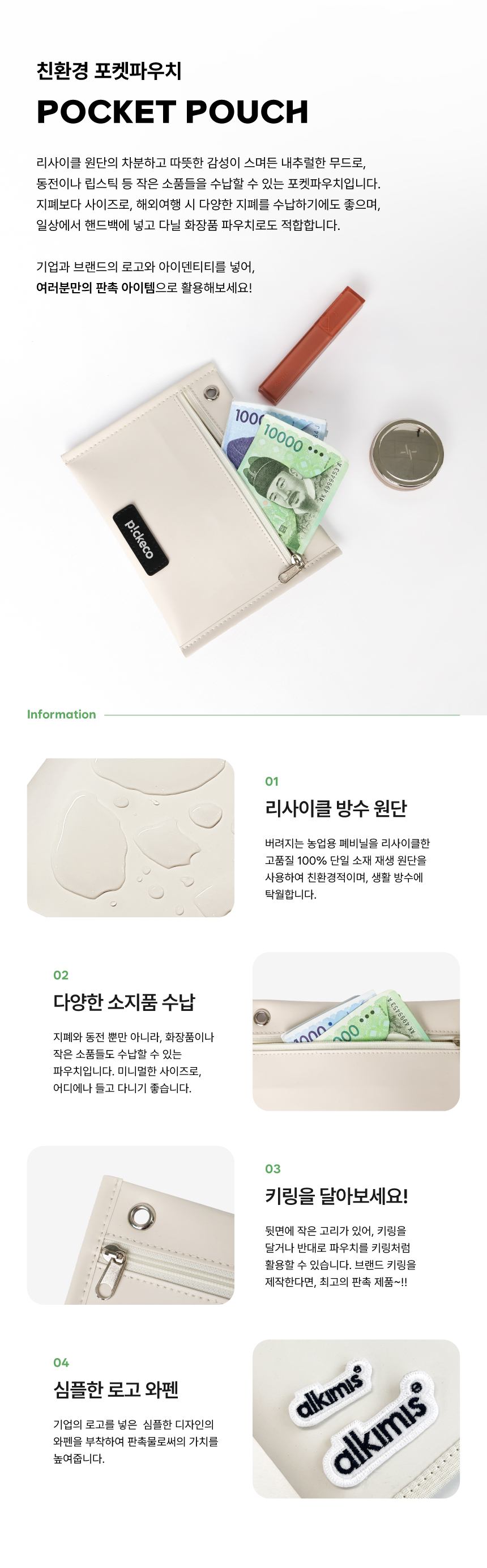 [p!ckeco]포켓파우치_상세페이지1.jpg